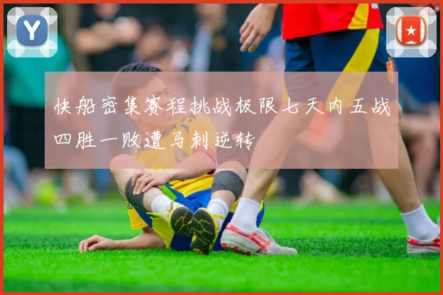 快船密集赛程挑战极限七天内五战四胜一败遭马刺逆转