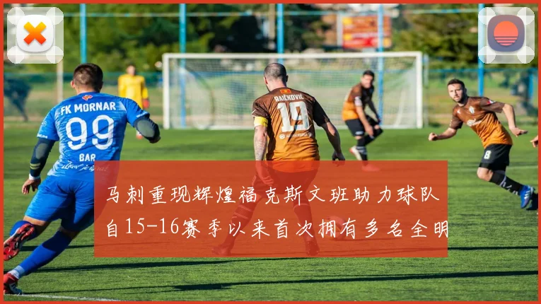 马刺重现辉煌福克斯文班助力球队自15-16赛季以来首次拥有多名全明星