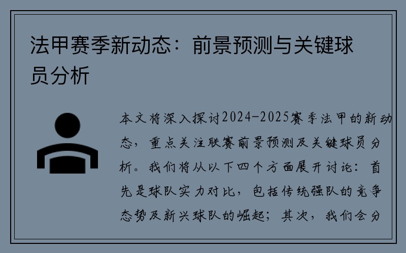法甲赛季新动态：前景预测与关键球员分析