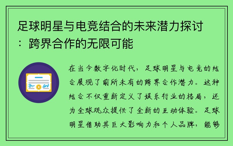 足球明星与电竞结合的未来潜力探讨：跨界合作的无限可能