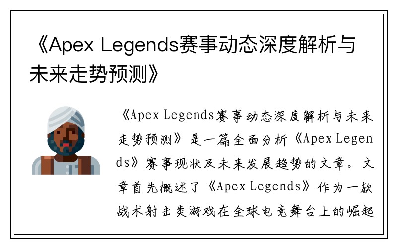 《Apex Legends赛事动态深度解析与未来走势预测》