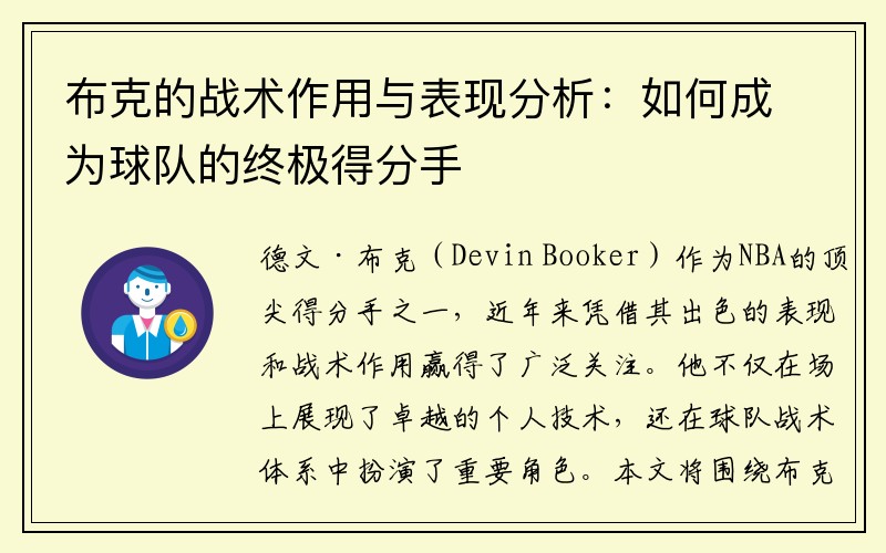 布克的战术作用与表现分析：如何成为球队的终极得分手