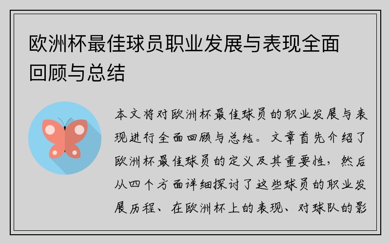 欧洲杯最佳球员职业发展与表现全面回顾与总结