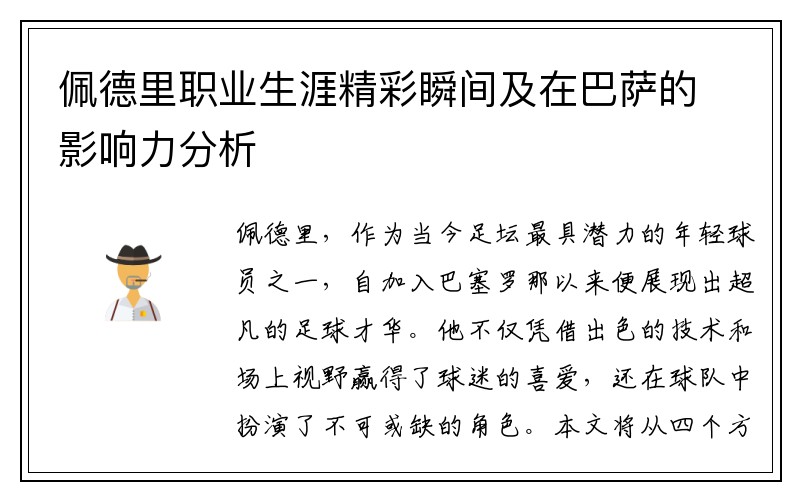佩德里职业生涯精彩瞬间及在巴萨的影响力分析