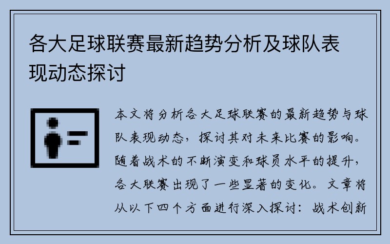 各大足球联赛最新趋势分析及球队表现动态探讨