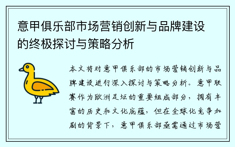 意甲俱乐部市场营销创新与品牌建设的终极探讨与策略分析