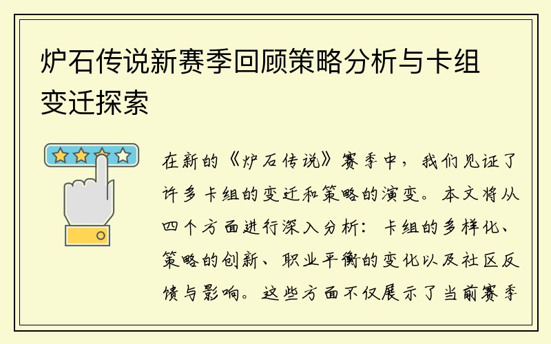 炉石传说新赛季回顾策略分析与卡组变迁探索