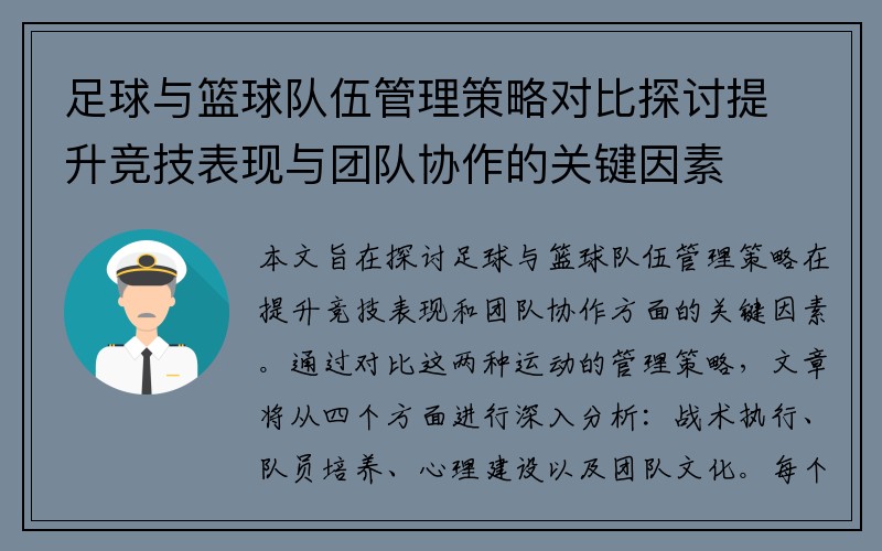 足球与篮球队伍管理策略对比探讨提升竞技表现与团队协作的关键因素