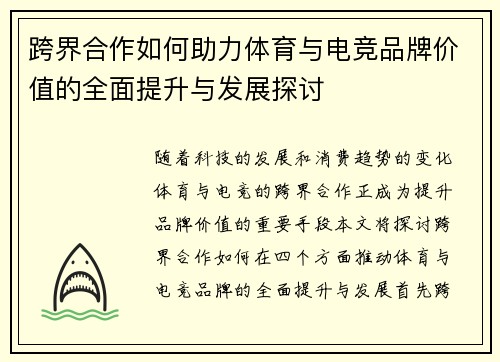 跨界合作如何助力体育与电竞品牌价值的全面提升与发展探讨