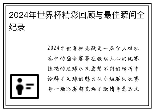 2024年世界杯精彩回顾与最佳瞬间全纪录