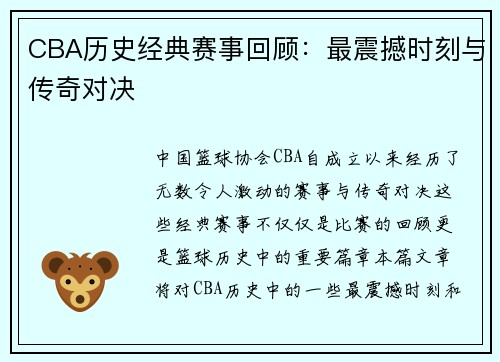 CBA历史经典赛事回顾：最震撼时刻与传奇对决
