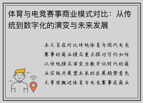体育与电竞赛事商业模式对比：从传统到数字化的演变与未来发展