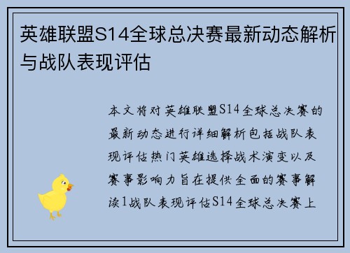英雄联盟S14全球总决赛最新动态解析与战队表现评估