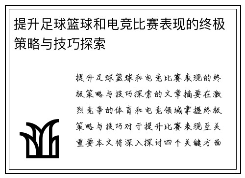 提升足球篮球和电竞比赛表现的终极策略与技巧探索