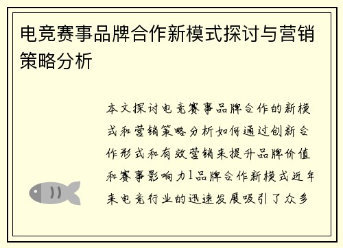 电竞赛事品牌合作新模式探讨与营销策略分析