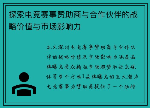 探索电竞赛事赞助商与合作伙伴的战略价值与市场影响力