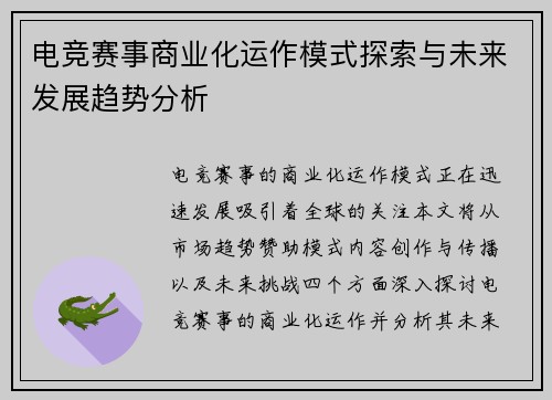 电竞赛事商业化运作模式探索与未来发展趋势分析