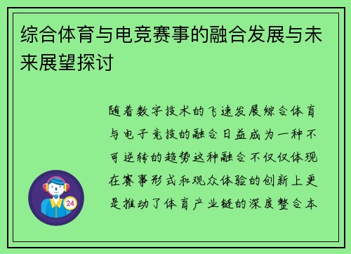 综合体育与电竞赛事的融合发展与未来展望探讨