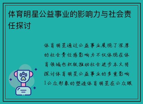 体育明星公益事业的影响力与社会责任探讨