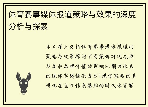 体育赛事媒体报道策略与效果的深度分析与探索