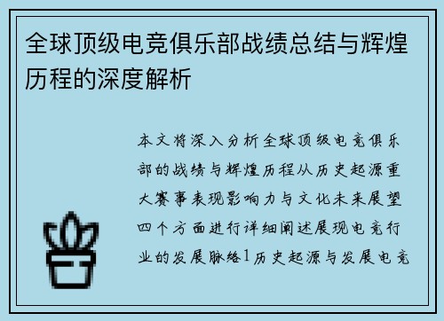 全球顶级电竞俱乐部战绩总结与辉煌历程的深度解析