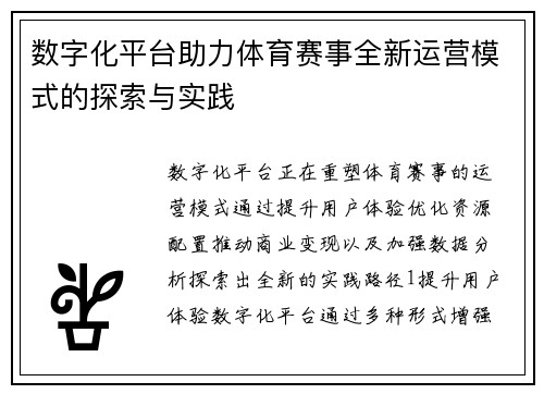 数字化平台助力体育赛事全新运营模式的探索与实践