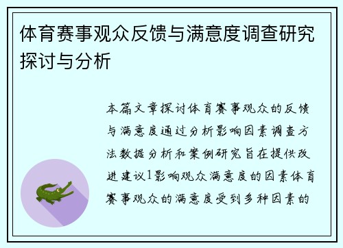 体育赛事观众反馈与满意度调查研究探讨与分析