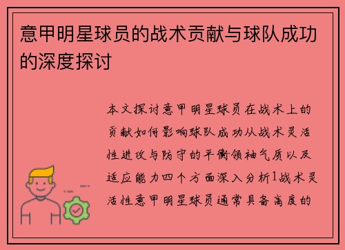意甲明星球员的战术贡献与球队成功的深度探讨