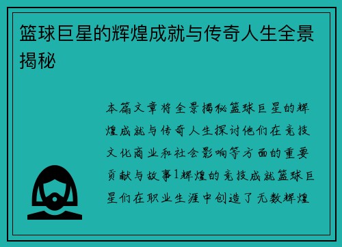 篮球巨星的辉煌成就与传奇人生全景揭秘