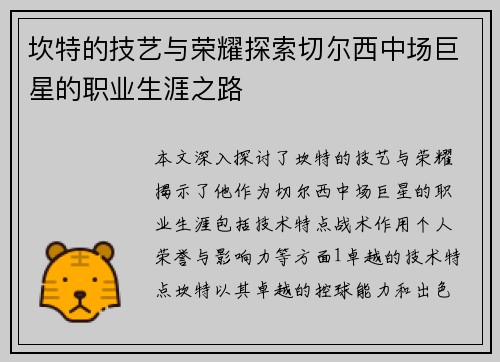坎特的技艺与荣耀探索切尔西中场巨星的职业生涯之路