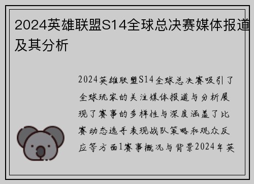 2024英雄联盟S14全球总决赛媒体报道及其分析