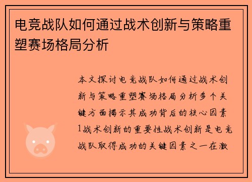 电竞战队如何通过战术创新与策略重塑赛场格局分析