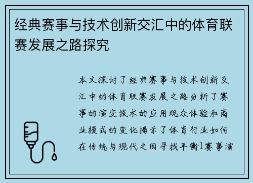 经典赛事与技术创新交汇中的体育联赛发展之路探究