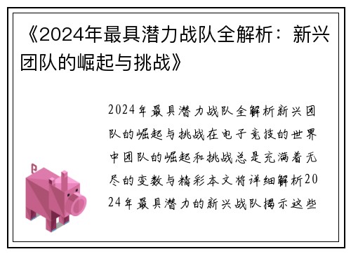 《2024年最具潜力战队全解析：新兴团队的崛起与挑战》