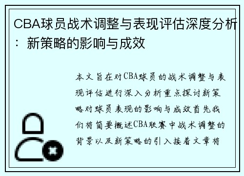 CBA球员战术调整与表现评估深度分析：新策略的影响与成效