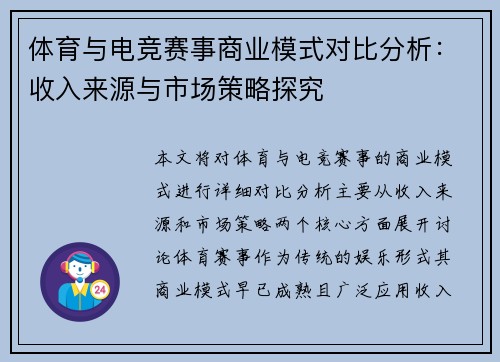 体育与电竞赛事商业模式对比分析：收入来源与市场策略探究