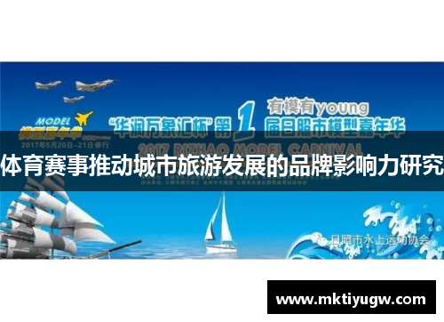 体育赛事推动城市旅游发展的品牌影响力研究
