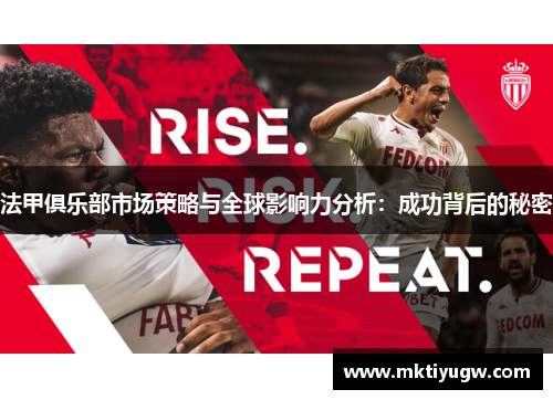 法甲俱乐部市场策略与全球影响力分析：成功背后的秘密