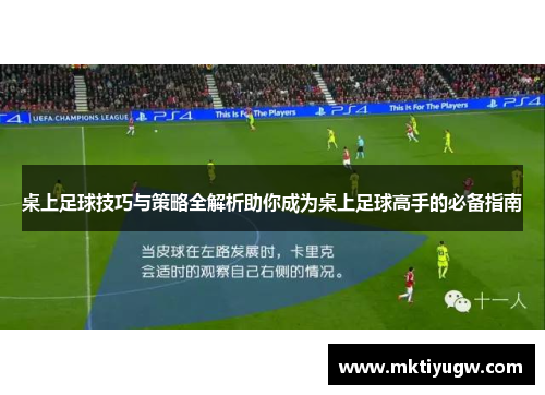 桌上足球技巧与策略全解析助你成为桌上足球高手的必备指南