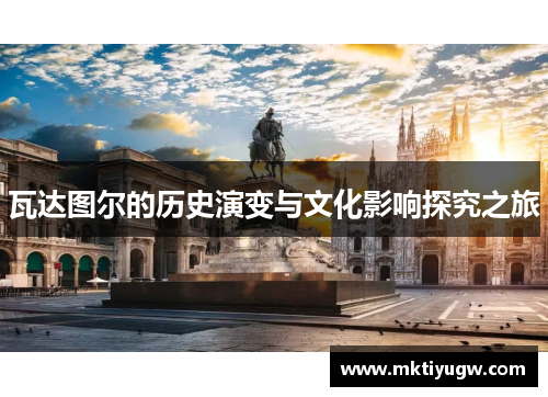 瓦达图尔的历史演变与文化影响探究之旅
