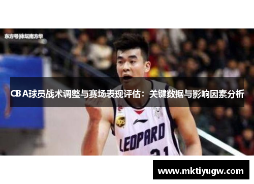CBA球员战术调整与赛场表现评估：关键数据与影响因素分析
