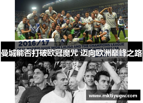 曼城能否打破欧冠魔咒 迈向欧洲巅峰之路