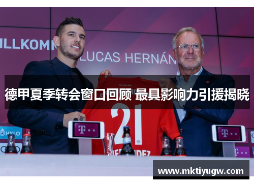 德甲夏季转会窗口回顾 最具影响力引援揭晓