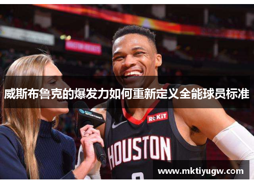 威斯布鲁克的爆发力如何重新定义全能球员标准