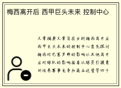 梅西离开后 西甲巨头未来 控制中心