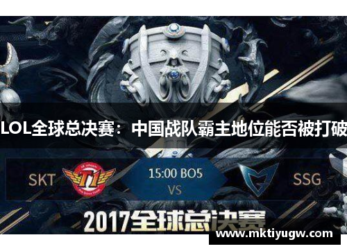 LOL全球总决赛：中国战队霸主地位能否被打破