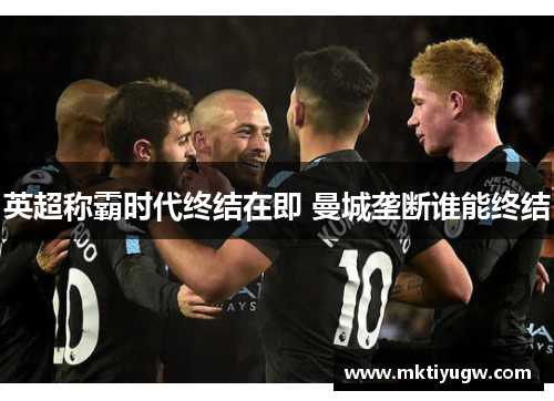 英超称霸时代终结在即 曼城垄断谁能终结