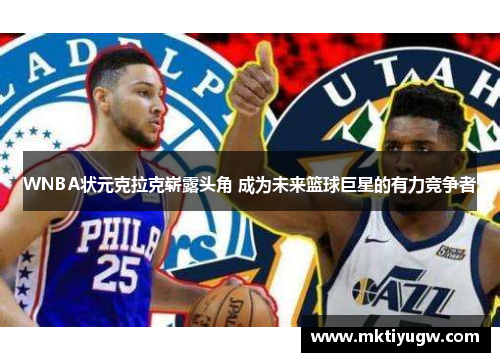 WNBA状元克拉克崭露头角 成为未来篮球巨星的有力竞争者