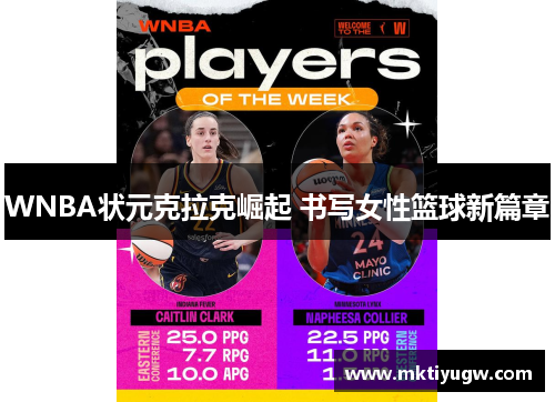 WNBA状元克拉克崛起 书写女性篮球新篇章