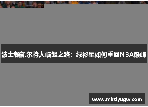 波士顿凯尔特人崛起之路：绿衫军如何重回NBA巅峰